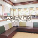 보원국한의원 이미지