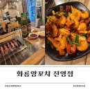 화룡양꼬치 | 양꼬치에 칭따오 생각나면 김해진영 화룡양꼬치