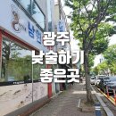남원추어탕1번지 | 광주맛집/광주낮술하기좋은곳/풍암동맛집/추어탕맛집추천