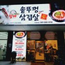 할매 솥뚜껑 삼겹살(망포점) 이미지