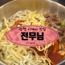 할매두루치기냉면 | 광명 이케아 맛집 추천 전무님 칼국수 찐맛집 광명역 KTX 근처