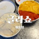 [구로 카페]더운날씨에 최고의 디저트, 젤라또! 프랑스 수제 젤라또 아이스크림 맛집: 글라쇼 개봉점