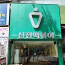 신전떡볶이칠곡3지구점 이미지