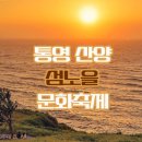 욕지해운(욕지카훼리/대성골드) | 통영 산양 섬노을 문화축제