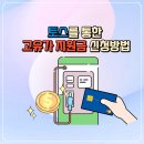 반딧불주유소 | 고유가 지원금 2차 신청 방법 토스로 간단하게 신청한 후기