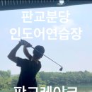 레이크골프연습장 | 분당골프연습장추천 판교레이크골프클럽 간단후기 분당골프레슨