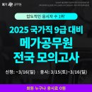 압도적 응시자 수 1위! 2025 메가공무원 전국 모의고사 신청 안내 이미지