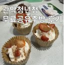 관악청년청 | 관악청년청 무료 공유주방 이용후기 신청방법