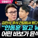 김민석, 어떤 바보가 윤석열 손잡나 이미지