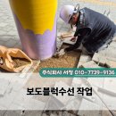아산 월랑초등학교 보도블럭 보수 작업 실제 현장 진행 과정
