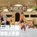 더현대서울 드래곤볼 팝업 후기(포토존,굿즈리스트)