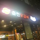 원이네닭갈비 이미지
