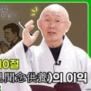 BBS불교방송 “법안스님의 걱정말고 경전공부!” 49회 | 지장경 제12품 견문이익품 1~10절 | '견문염공양'의 이익 이미지