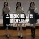 [4월 데일리룩] 스트레이트 체형 봄 코디 출근룩 │ 간절기 캐주얼룩 오피스룩 프레피룩 추천템 후기