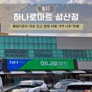성산홍마트 4 | 제주 하나로마트 성산점 펜션 바베큐 준비물 흑돼지 해산물 구매
