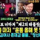 &#34;윤석열, 올해 넘지기 못한다&#34; 보수층 마저, 중앙일보 결국 버렸다 &#34;윤석열 통화기록, 제2의 태블릿pc 탄학사유 끝났다&#34; (&#34;비화폰 이미지