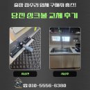 당진 싱크볼 교체 백조 레코 85 FOSS-M 설치 후기