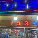 153해물 전문점 이미지