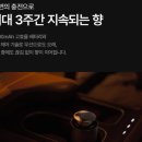 5만원대 새차선물 설선물 끝판왕, 벤딕트 애트모어 차량용 명품 디퓨저 실사용 후기 및 추천