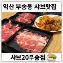 부송로 | 익산 부송동 샤브샤브 무한리필 맛집, 샤브20 방문 후기!