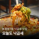 상리중심상가갈 | 낙곱새로 속풀이 봉담2지구 맛집│오늘도 낙곱새 리뷰 후기