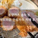 동양PC | 동양카츠 송파점 메뉴 가격 주차 안심카츠 카레 후기 헬리오시티 근처 맛집
