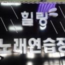 힐링노래연습장 이미지