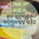 정관박물관 | 부산 아기랑 실내 가볼만한곳 무료 정관박물관 전시 관람 어린이체험실 방문 후기2