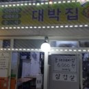 대박집 이미지