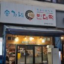 비가 오는 날에 임학역 송가네빈대떡에서 막걸리 한 잔한 짧은 후기 이야기