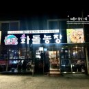 호남농장 | [전북/고창] 왕겨 숯불에서 구워먹는 돼지 한마리 &#34;화돌농장&#34;