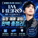 INTERPARK 수 PC | 임영웅 콘서트 일정·예매·티켓 꿀팁 2026 IM HERO THE STADIUM 2 — 완벽 총정리