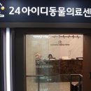 광명 24 아이디동물의료센터 이미지