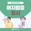 분당성모이비인후과의원 | 분당이비인후과 어지럼증 모니터 본 뒤 찾아오는 어지럼증, 화면 탓만은 아닙니다