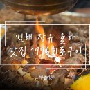 1976 | [김해] 장유율하뒷통구이맛집 ‘1976화로구이’ 방문후기