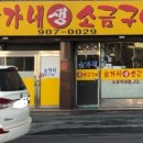 김가네생소금구이 이미지