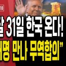 트럼프,다음달 한국 온다.."무역회의 위해 곧 방한"/민주당,조희 대-한덕수 회동..지라시 녹취록 발각...9/18 오전LIVE 손상대 이미지
