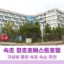 베스트호텔 | 속초 가성비 최고 청초호베스트호텔 로얄패밀리스위트 내돈내산 후기