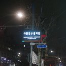 시장축산물식당 이미지
