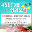 ♥ 인연만들기~영화모임 + 신입환영 삼겹살&amp;갈비 벙개 ♥ ^_^ 8월 13일(토) 6시 ★ 터널 &amp; 국가대표 ★ 술한잔 뒷풀이 8시부터 이미지