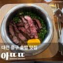 중앙로 상점가 | 대전 은행동 맛집 아뜨뜨 성심당 본점 근처 밥집 솥밥 주차 내돈내산 솔직후기