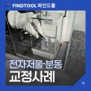 한국분동