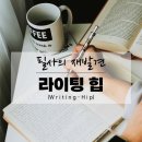 펜 캘리그라피(인생시 필사집 만들기) | 최신 트렌드 살펴보기. 필사의 재발견 : 라이팅 힙(Writing-hip) &amp; 텍스트 힙(Text-Hip)