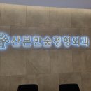 산본한숲정형외과의원 이미지