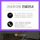 코비쥬 의원 이미지