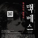 ＜극단 초인＞멕베스! [프리뷰 공연 할인]5월 7일~11일 공연 예매시 7,000원에 공연 관람 가능!! 이미지