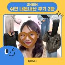 O-2 | [SHEIN] 쉬인 내돈내산 배송일정 및 솔직후기 2탄 (착용샷O)