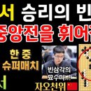 신진서, 승리의 빈삼각! 중국 9단과의 중앙전을 휘어잡다! [신진서 9단 VS 자오천위 9단 한중슈퍼매치 하이라이트 2020-07-20 이미지