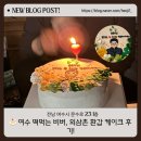 떡먹는비버 | 🍰 여수 떡먹는 비버, 외삼촌 환갑 케이크 후기!/내돈내산 진짜 대대대 만족