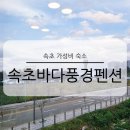 속초바다풍경펜션 | 강원도 속초 가성비 숙소 속초바다풍경펜션 4인 가족 객실 내돈내산 후기